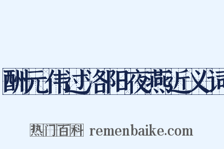 酬元伟过洛阳夜燕近义词是什么意思的图片